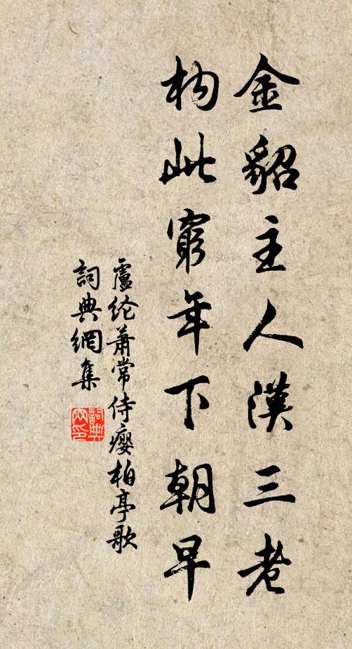卢纶金貂主人汉三老，构此穷年下朝早书法作品欣赏