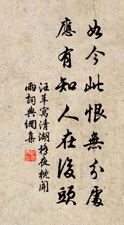 汪莘如今此恨无分处，应有知人在后头书法作品欣赏