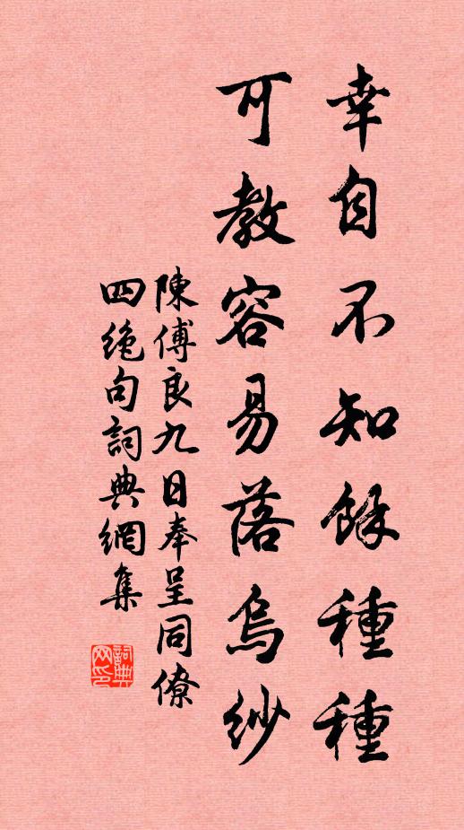 陈傅良幸自不知余种种，可教容易落乌纱书法作品欣赏
