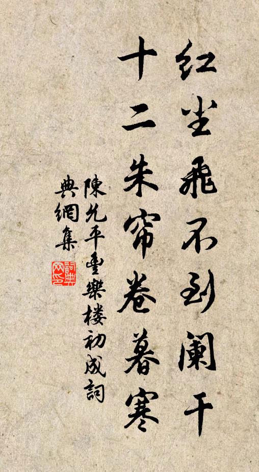 陈允平红尘飞不到阑干，十二朱帘卷暮寒书法作品欣赏