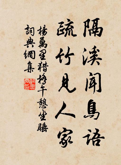 杨万里隔溪闻鸟语，疏竹见人家书法作品欣赏