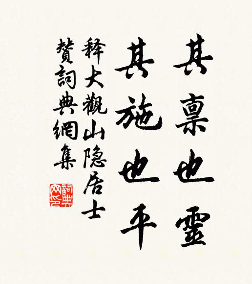 释大观其禀也灵，其施也平书法作品欣赏