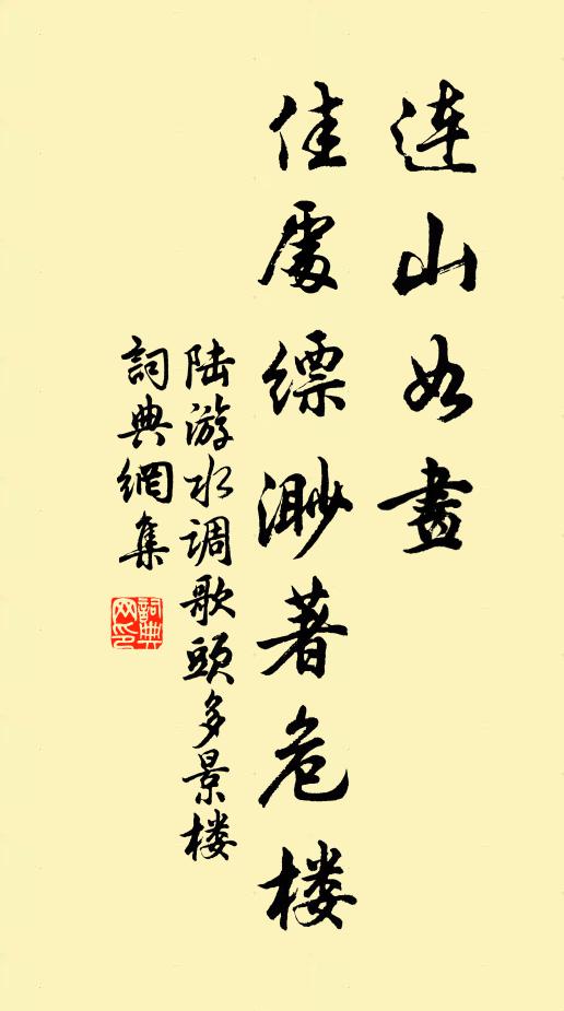 陆游连山如画，佳处缥渺著危楼书法作品欣赏