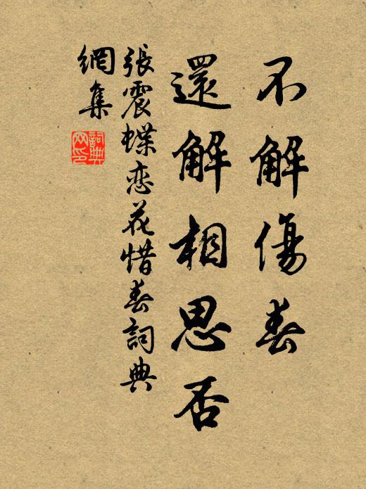 张震不解伤春，还解相思否书法作品欣赏