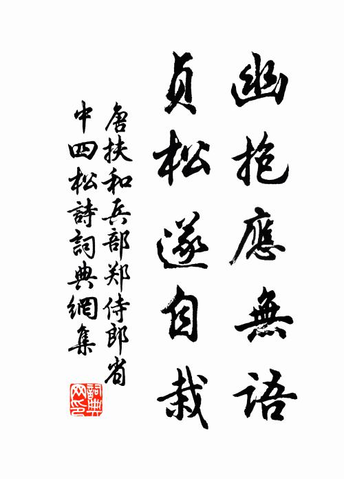 唐扶幽抱应无语，贞松遂自栽书法作品欣赏