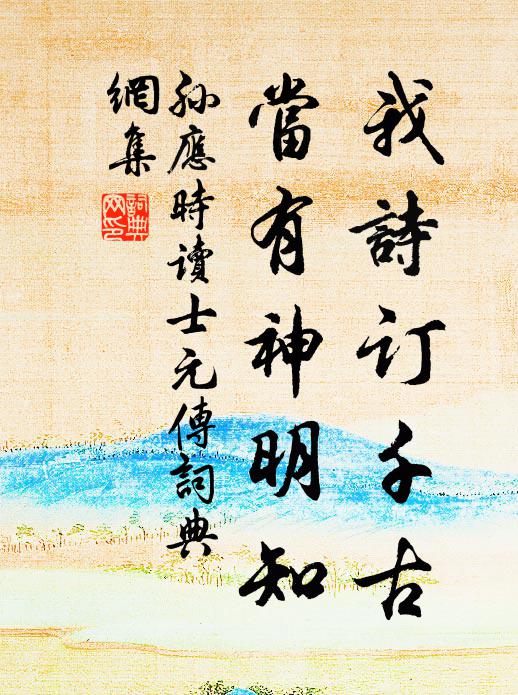 孙应时我诗订千古，当有神明知书法作品欣赏