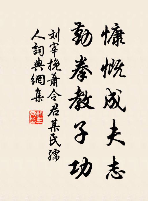 刘宰慷慨成夫志，勤拳教子功书法作品欣赏