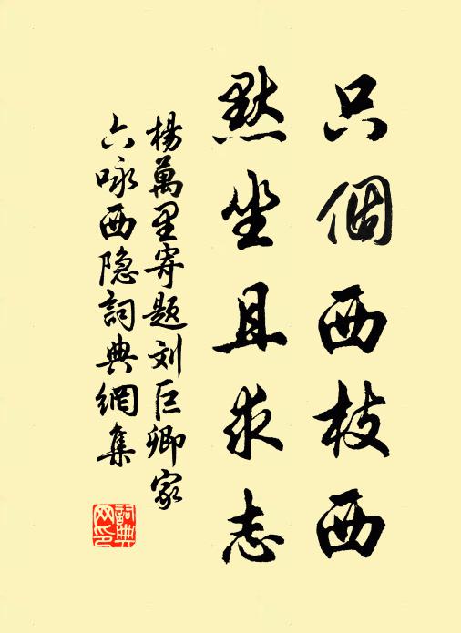 杨万里只个西枝西，默坐且求志书法作品欣赏
