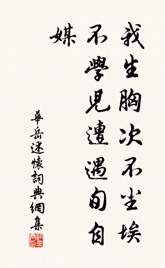 华岳我生胸次不尘埃，不学儿遭遇旬自媒书法作品欣赏