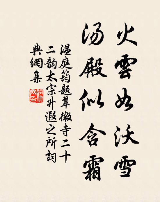 温庭筠火云如沃雪，汤殿似含霜书法作品欣赏
