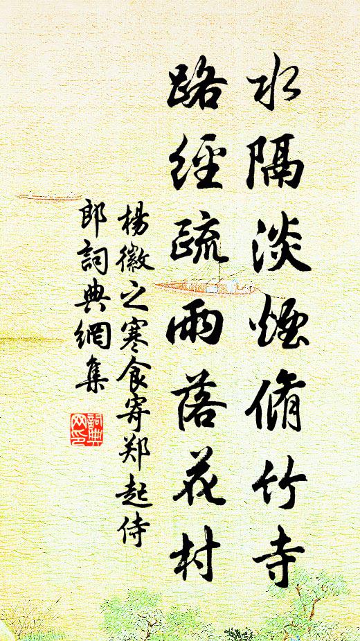 杨徽之水隔淡烟脩竹寺，路经疏雨落花村书法作品欣赏