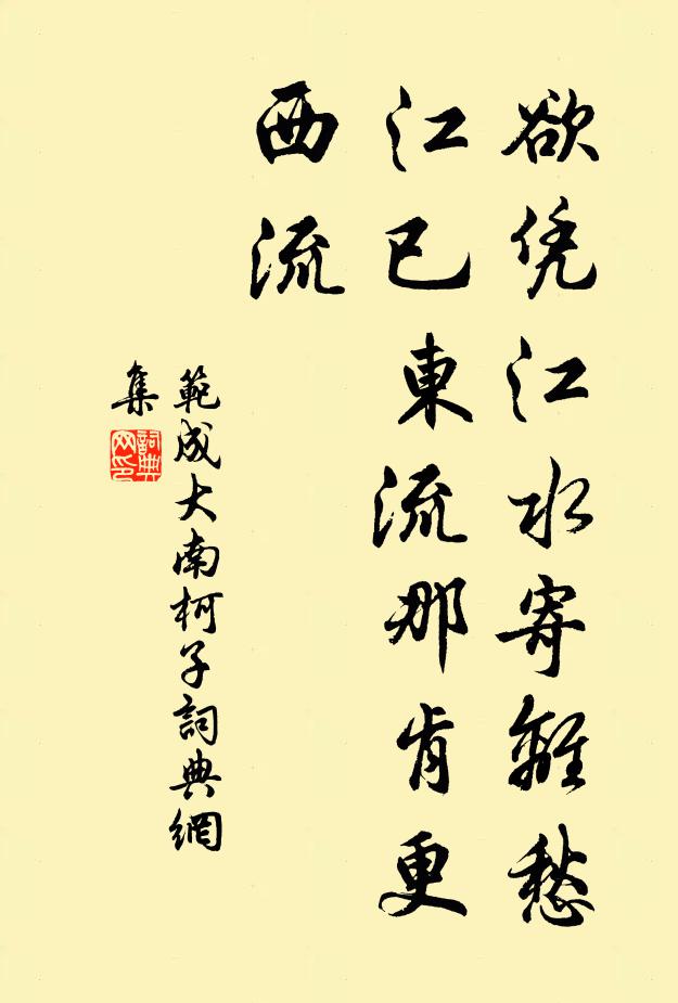 范成大欲凭江水寄离愁，江已东流那肯更西流书法作品欣赏