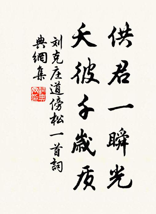 刘克庄供君一瞬光，夭彼千岁质书法作品欣赏