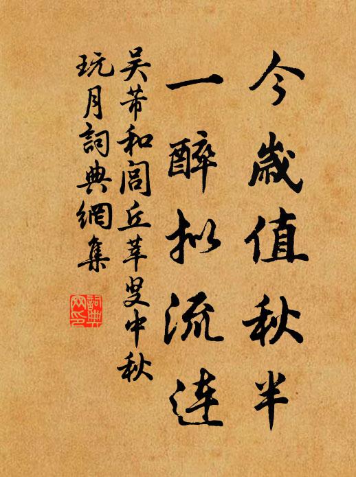 吴芾今岁值秋半，一醉拟流连书法作品欣赏