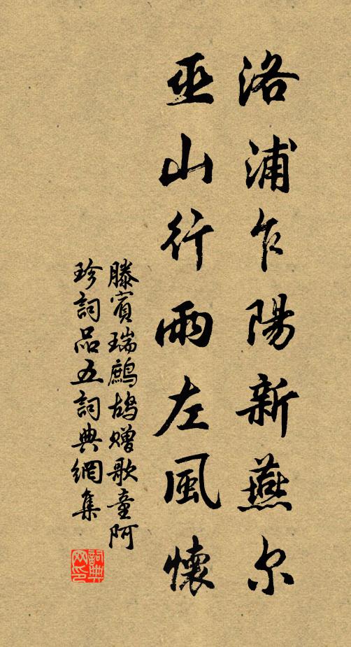 滕宾洛浦乍阳新燕尔，巫山行雨左风怀书法作品欣赏