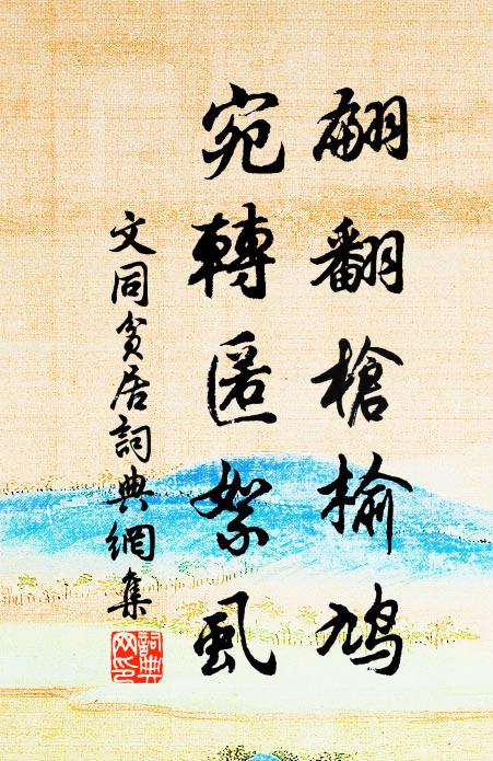 文同翩翻枪榆鸠，宛转匿絮虱书法作品欣赏