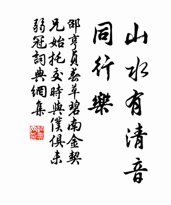 邵亨贞山水有清音，同行乐书法作品欣赏