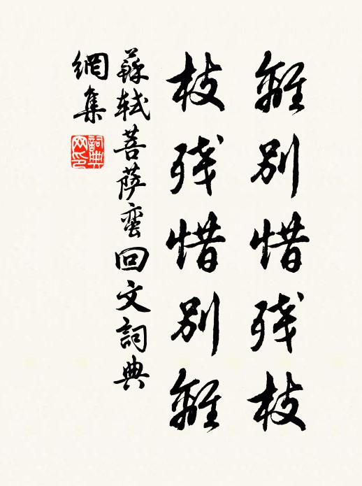 苏轼离别惜残枝，枝残惜别离书法作品欣赏