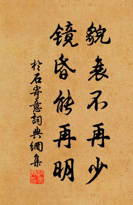 于石貌衰不再少，镜昏能再明书法作品欣赏