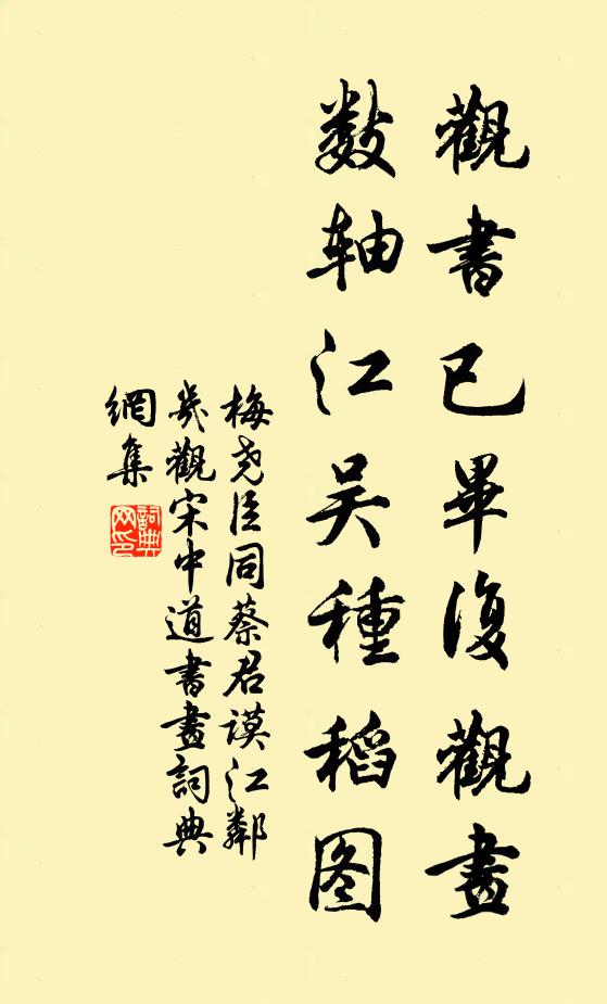 梅尧臣观书已毕复观画,数轴江吴种稻图书法作品欣赏