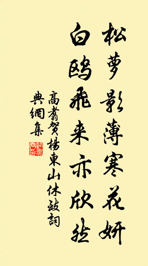 高翥松萝影薄寒花妍，白鸥飞来亦欣然书法作品欣赏