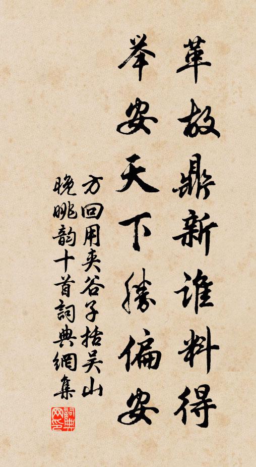 方回革故鼎新谁料得，举安天下胜偏安书法作品欣赏