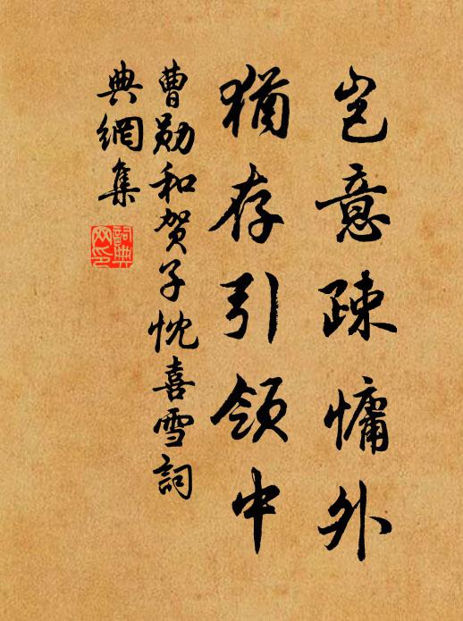 曹勋岂意疎慵外，犹存引领中书法作品欣赏