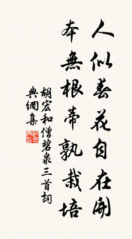 胡宏人似春花自在开，本无根蒂孰栽培书法作品欣赏