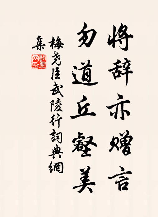梅尧臣将辞亦赠言，勿道丘壑美书法作品欣赏