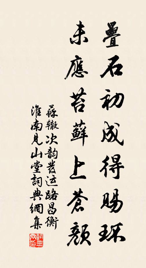苏辙叠石初成得赐环，未应苔藓上苍颜书法作品欣赏