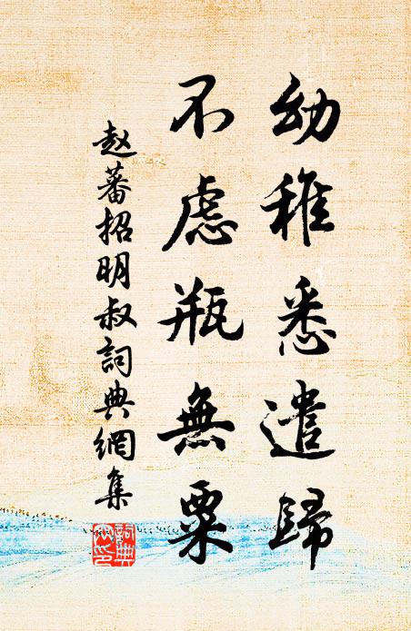 赵蕃幼稚悉遣归，不虑瓶无粟书法作品欣赏