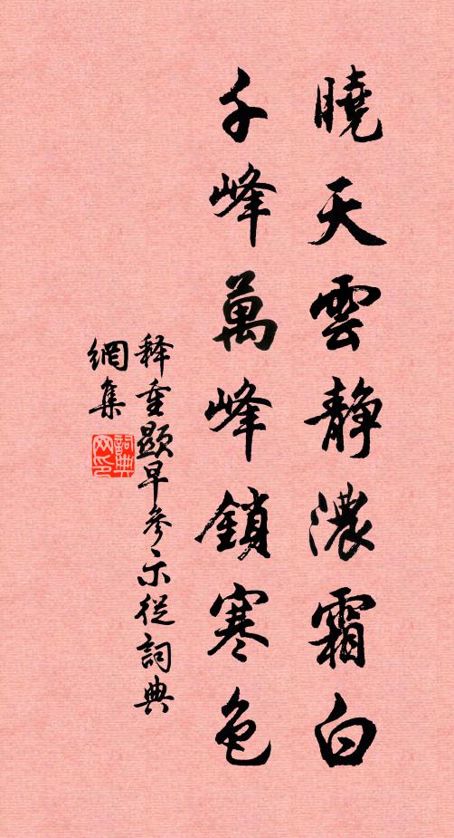 释重顯晓天云静浓霜白，千峰万峰锁寒色书法作品欣赏