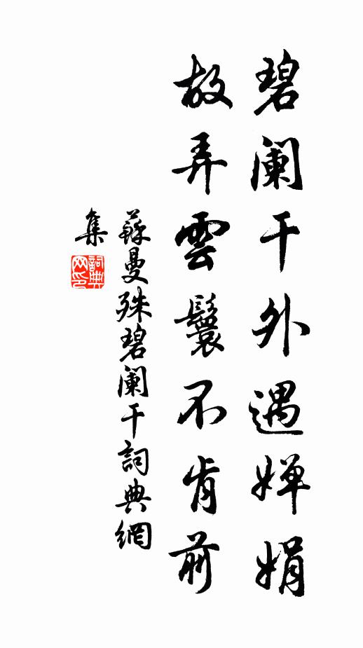 苏曼殊碧阑干外遇婵娟，故弄云鬟不肯前书法作品欣赏