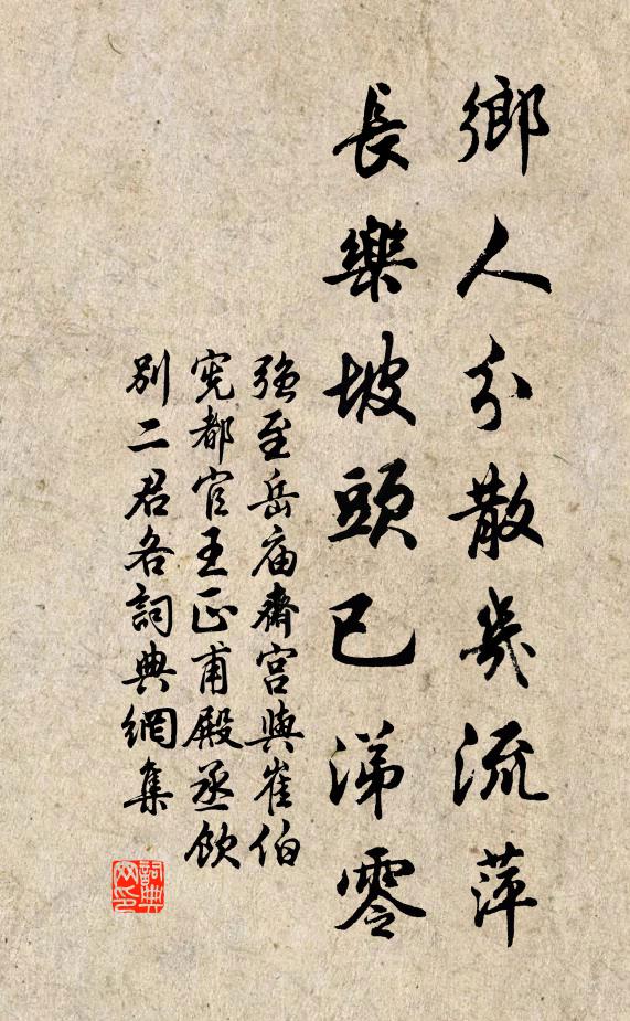 强至乡人分散几流萍，长乐坡头已涕零书法作品欣赏