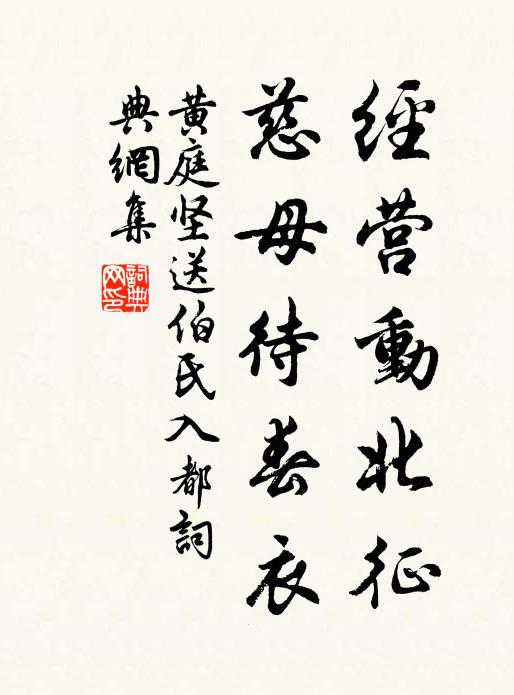 黄庭坚经营动北征，慈母待春衣书法作品欣赏