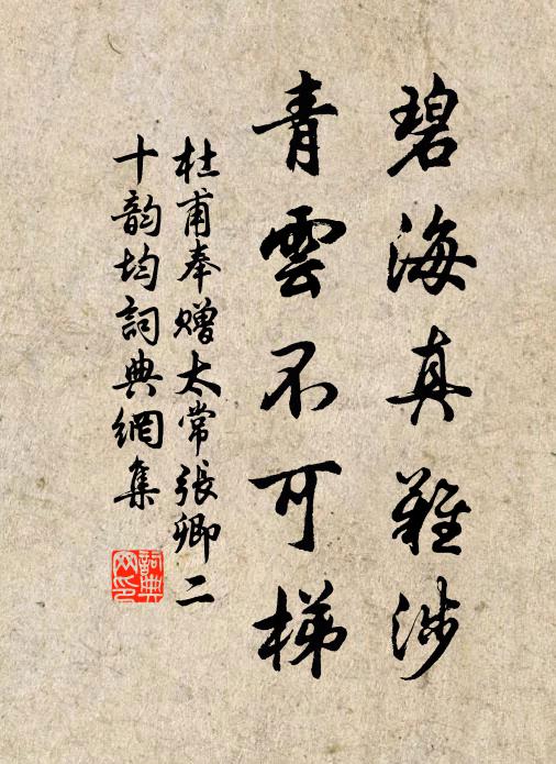 杜甫碧海真难涉，青云不可梯书法作品欣赏