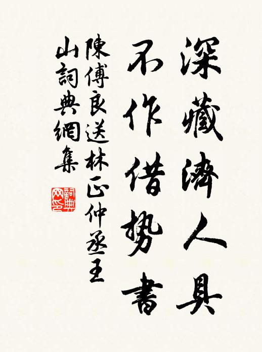 陈傅良深藏济人具，不作借势书书法作品欣赏