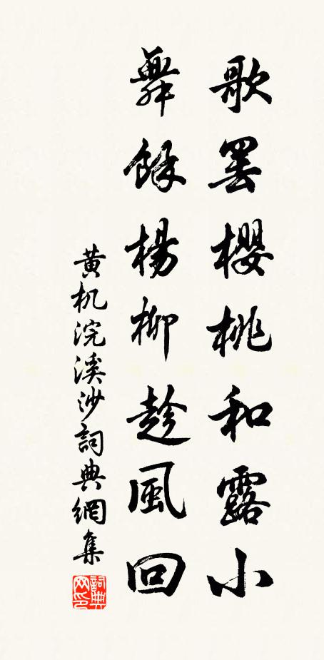 黄机歌罢樱桃和露小，舞馀杨柳趁风回书法作品欣赏