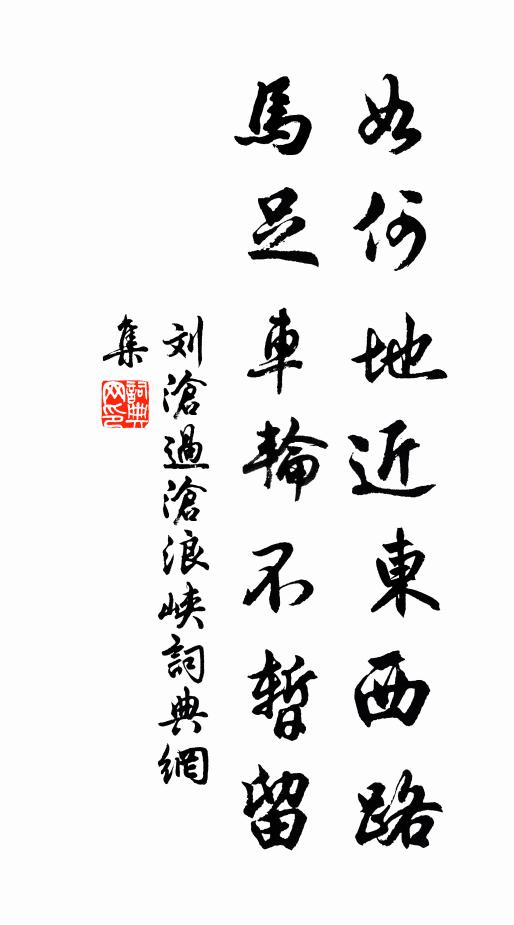 刘沧如何地近东西路，马足车轮不暂留书法作品欣赏