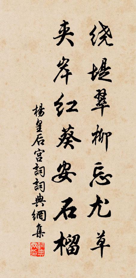 杨皇后绕堤翠柳忘尤草，夹岸红葵安石榴书法作品欣赏