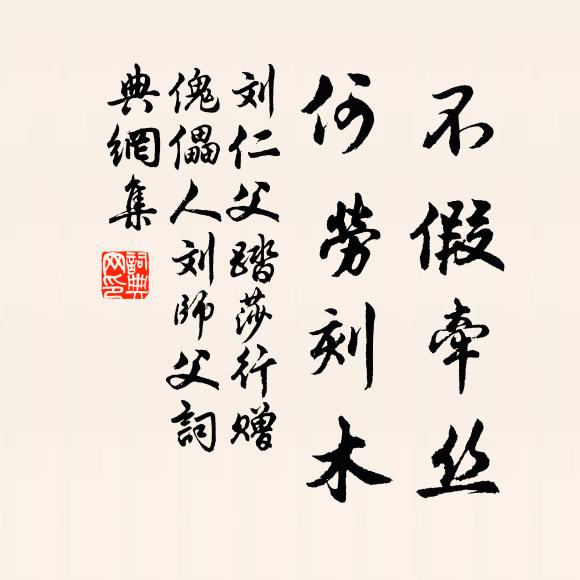 刘仁父不假牵丝，何劳刻木书法作品欣赏