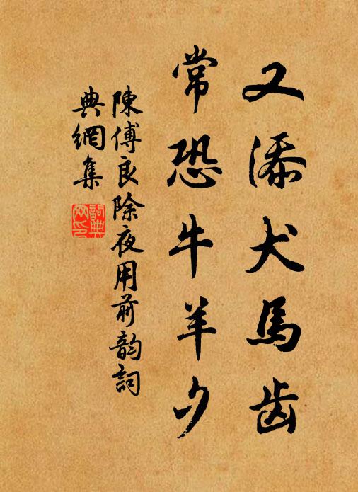陈傅良又添犬马齿，常恐牛羊夕书法作品欣赏