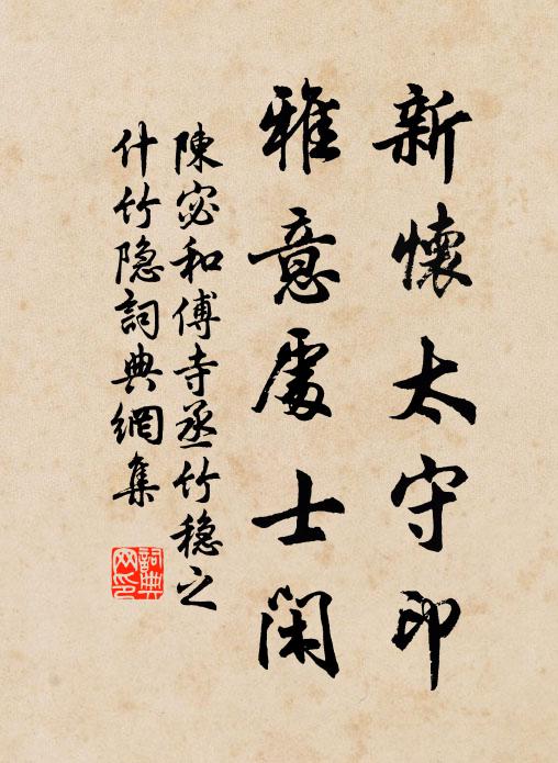 陈宓新怀太守印，雅意处士闲书法作品欣赏