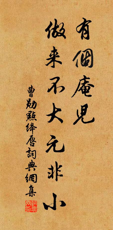 曹勋有个庵儿，做来不大元非小书法作品欣赏