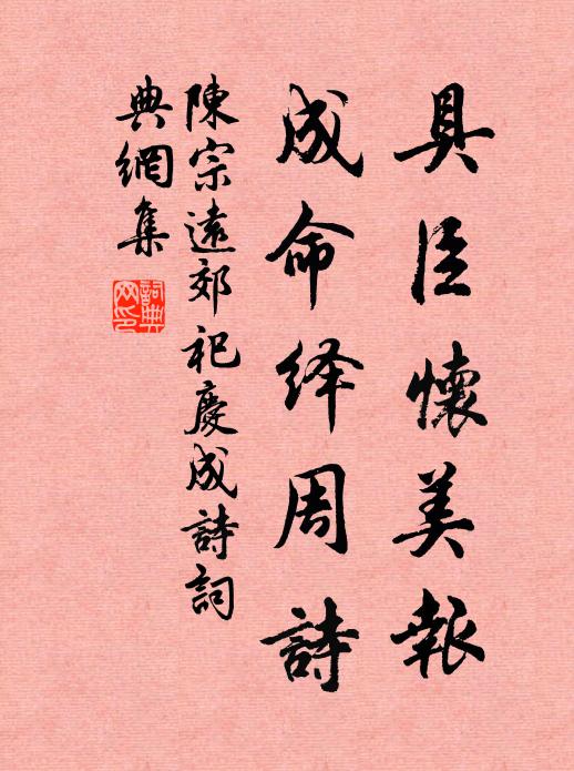 陈宗远具臣怀美报，成命绎周诗书法作品欣赏