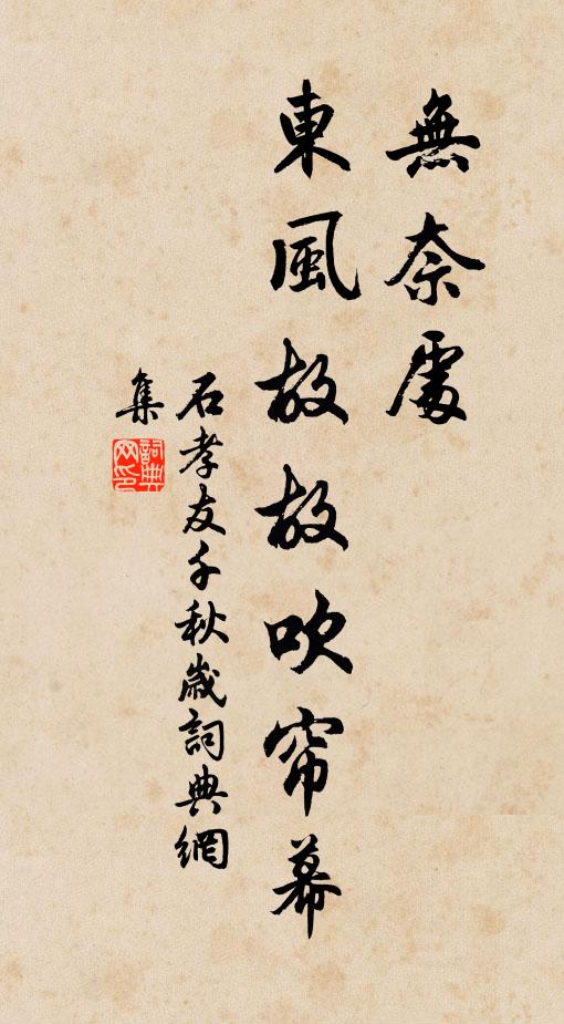 石孝友无奈处，东风故故吹帘幕书法作品欣赏