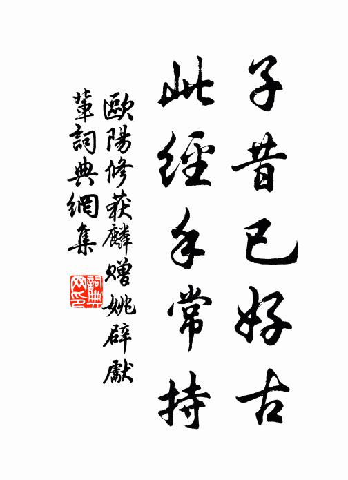 欧阳修子昔已好古,此经手常持书法作品欣赏