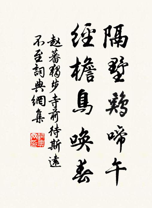 赵蕃隔墅鸡啼午，经檐鸟唤春书法作品欣赏