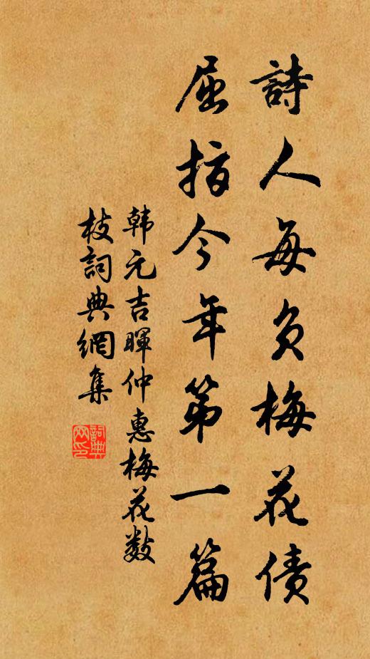 韩元吉诗人每负梅花债，屈指今年第一篇书法作品欣赏