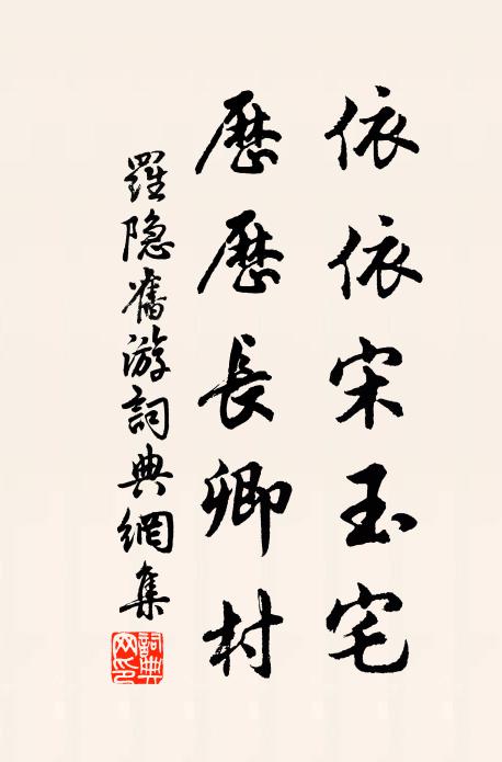 罗隐依依宋玉宅，历历长卿村书法作品欣赏